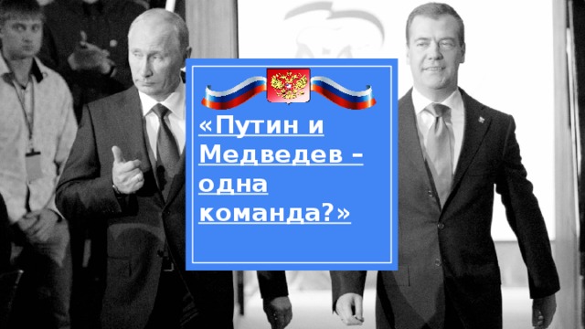 «Путин и Медведев – одна команда?» 