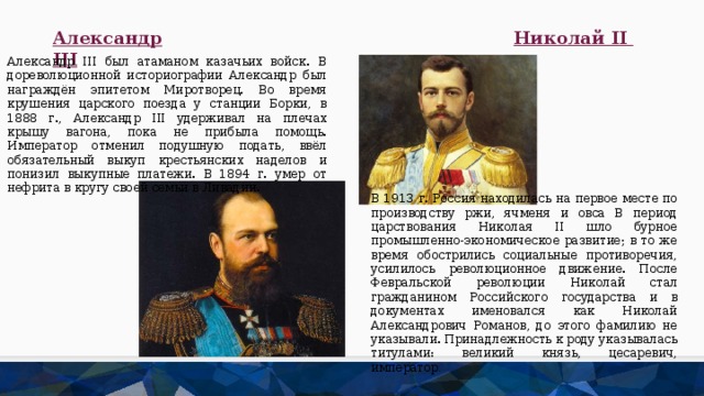Начало царствования российских императоров. Казачество при Александре 3.