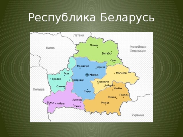 Республика Беларусь 