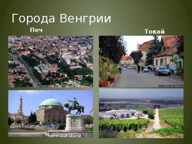 Города Венгрии  Печ  Токай 