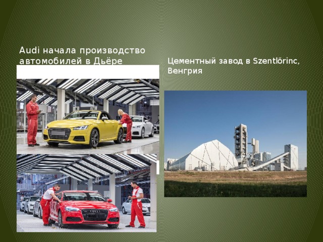 Audi начала производство автомобилей в Дьёре Цементный завод в Szentlőrinc, Венгрия  