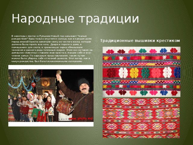 Народные традиции В некоторых местах в Румынии Новый год называют 