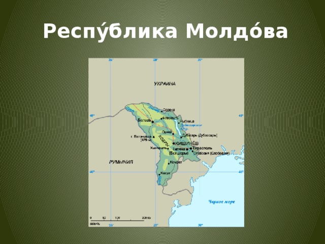   Респу́блика Молдо́ва 