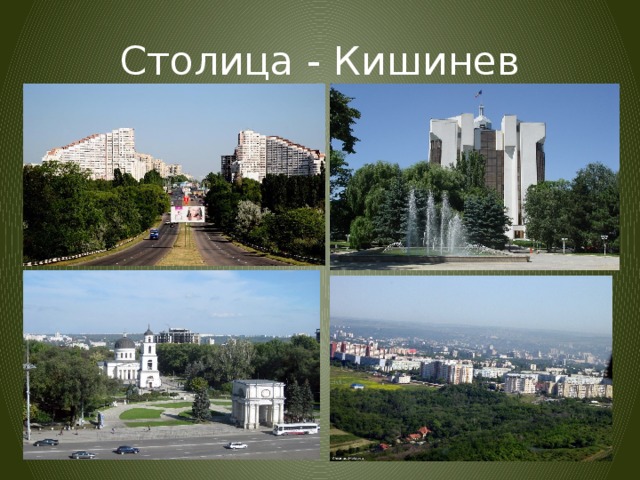 Столица - Кишинев 