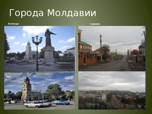 Города Молдавии   Бельцы     Сороки 