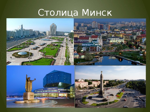 Столица Минск 