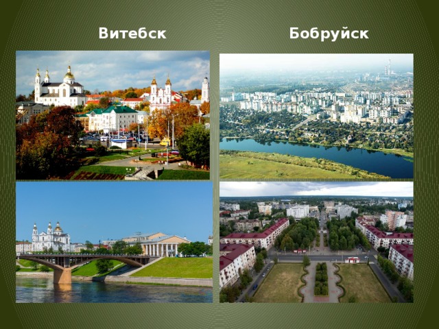  Витебск  Бобруйск 