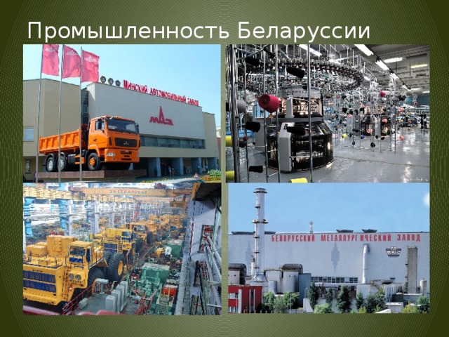 Промышленность Беларуссии 