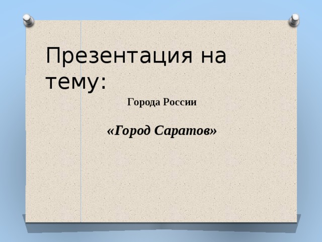 Презентация на тему город россии 4 класс