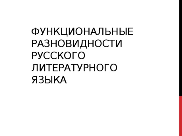 Функциональные разновидности русского литературного языка 