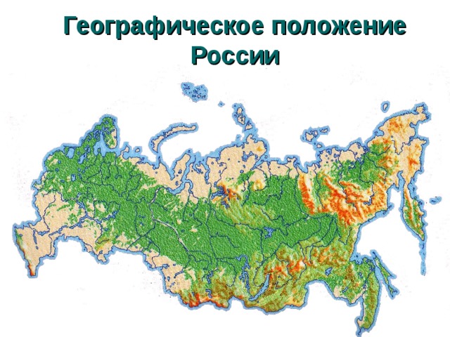 Географическое положение России 