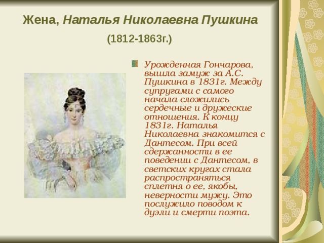 Жены пушкина и дантеса. Имя супруги Пушкина. Пушкин 1812.