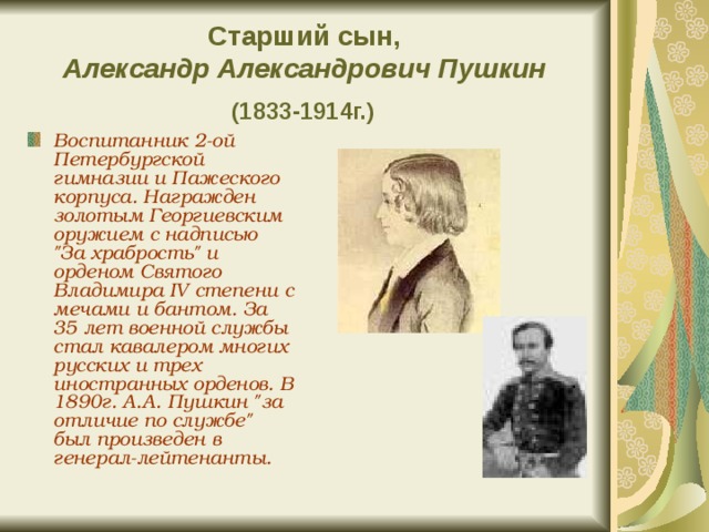 Александре александровиче пушкина. Старший сын, Александр Александрович Пушкин. Александр Александрович Пушкин (1833). Сын Пушкина 1833. Александр Александрович Пушкин биография.