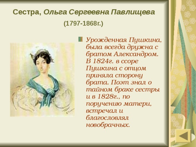 Просто пушкина. Ольга Павлищева сестра Пушкина. Ольга Сергеевна Павлищева (1797-1868г.). Ольга Сергеевна Пушкина сестра поэта. Павлищева Ольга Сергеевна стихи Пушкина.