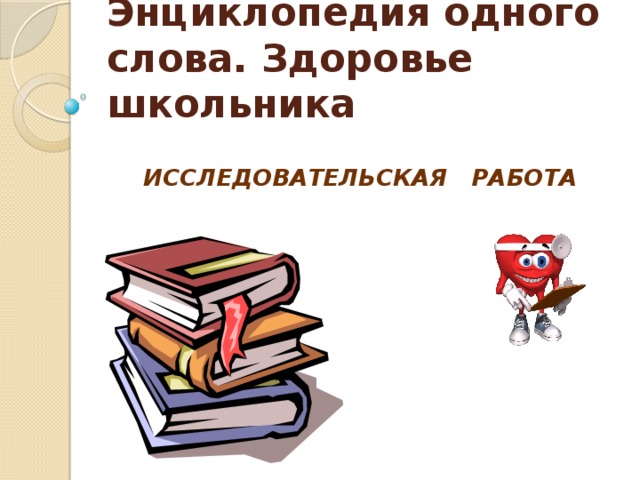 Презентация энциклопедия одного слова