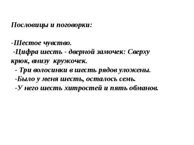 Шесть рядов. Пословицы и поговорки с цифрой 6. Пословицы с цифрой 6. Поговорки с цифрой шесть. Шесть пословиц.