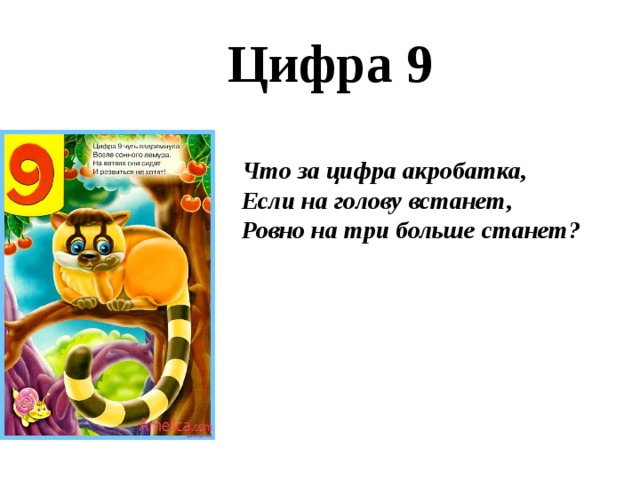 Цифра 9 Что за цифра акробатка, Если на голову встанет,  Ровно на три больше станет?