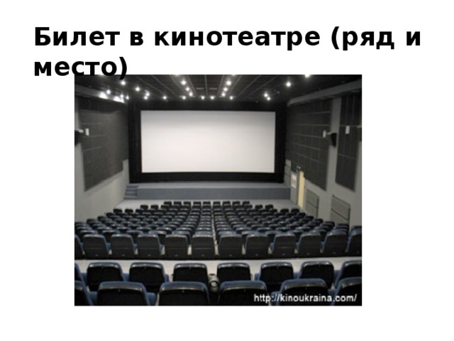 Билет в кинотеатре (ряд и место)