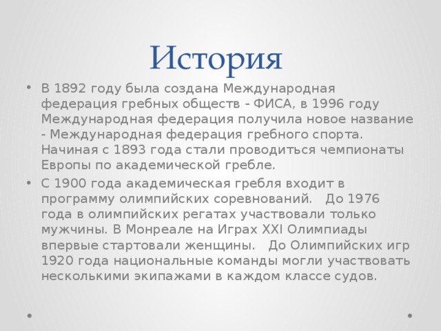 В каком году была создана международная. Международная Федерация гребных обществ. В 1892 Г. — Международная Федерация гребли;. В каком году была создана Международная Федерация спорта. Отчет гребного общества.