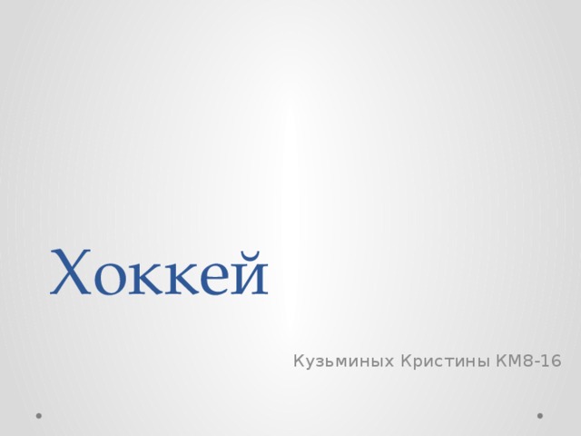 Хоккей Кузьминых Кристины КМ8-16  