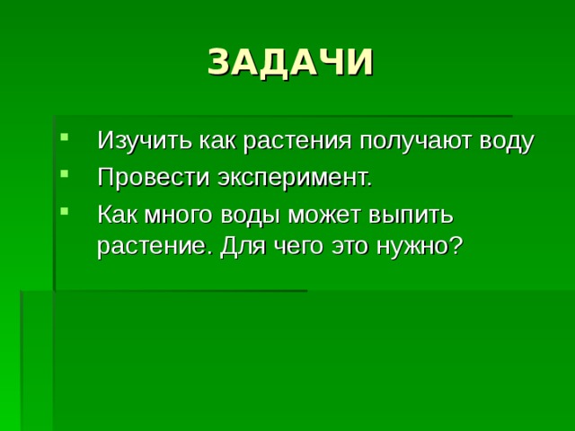 Как растения пьют воду проект