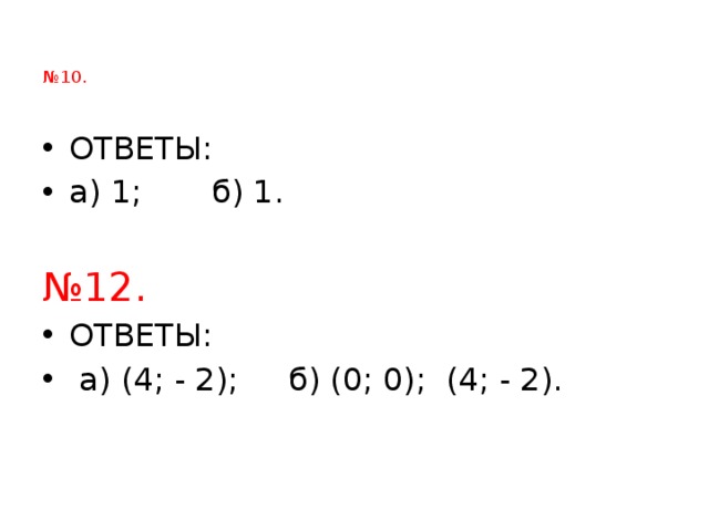   № 10.   ОТВЕТЫ: а) 1; б) 1. № 12. ОТВЕТЫ:  а) (4; - 2); б) (0; 0); (4; - 2). 