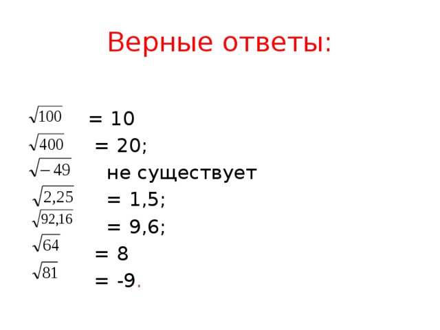 Верные ответы:  = 10  = 20;  не существует  = 1,5;  = 9,6;  = 8  = -9 . 