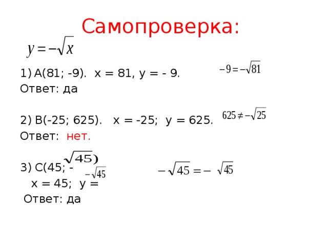 Самопроверка: А(81; -9). х = 81, у = - 9. Ответ: да 2) В(-25; 625). х = -25; у = 625. Ответ: нет. 3) С(45; -  х = 45; у =  Ответ: да 