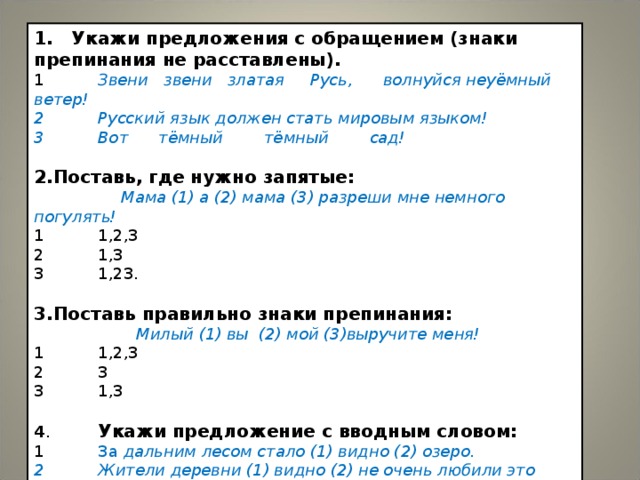 Вводный тест 8 класс русский язык. Укажите предложение с обращением знаки препинания не расставлены. Вводный тест русский язык. Тесты по вводным и обращению. Вводные слова и обращения проверочная работа.