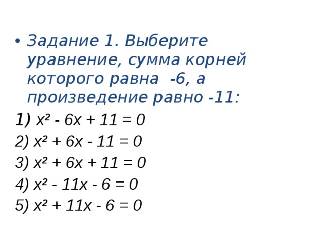  Задание 1. Выберите уравнение, сумма корней которого равна -6, а произведение равно -11:  х² - 6х + 11 = 0  х² + 6х - 11 = 0  х² + 6х + 11 = 0  х² - 11х - 6 = 0  х² + 11х - 6 = 0  