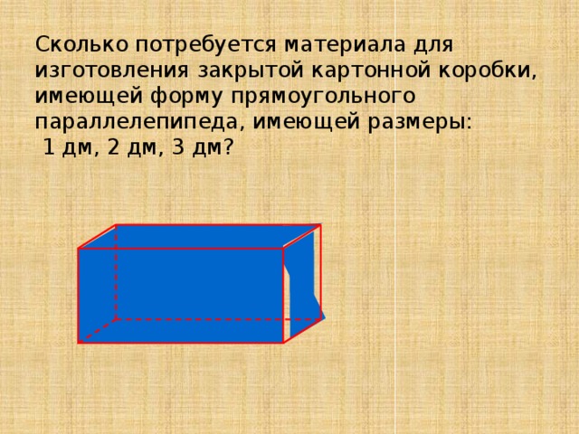 Коробку имеющую форму прямоугольного параллелепипеда. Сечение прямоугольного параллелепипеда. Ящик имеющий форму прямоугольного параллелепипеда. Диагональ прямоугольного параллелепипеда. Модель прямоугольника параллелепипеда.