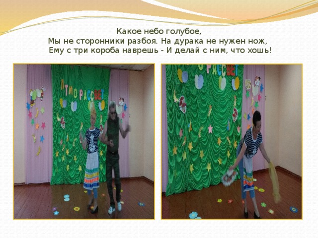 Какое небо голубое мы сторонники разбоя