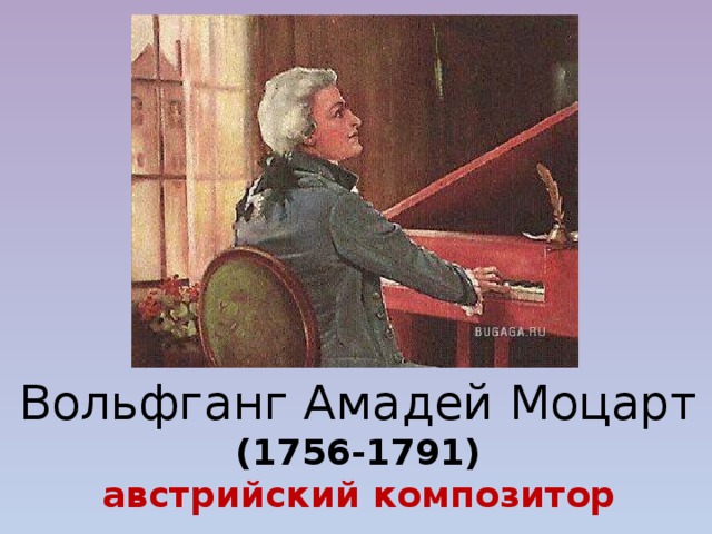 Вольфганг Амадей Моцарт (1756-1791) австрийский композитор 