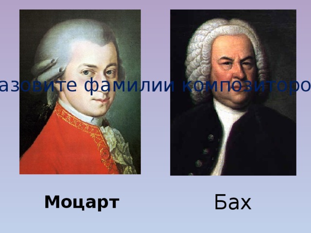 Назовите фамилии композиторов Бах Моцарт 