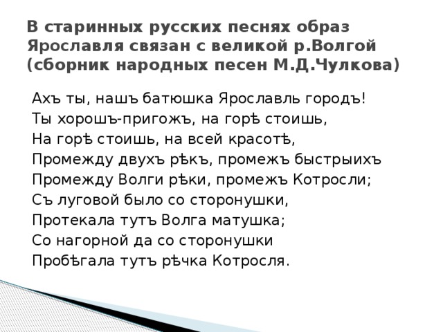 Текст песни образ. Ах ты, наш батюшка Ярославль-город.... Песня Ах ты наш батюшка Ярославль. Ах ты, наш батюшка Ярославль-город книга. Ах ты батюшка Ярославль город.