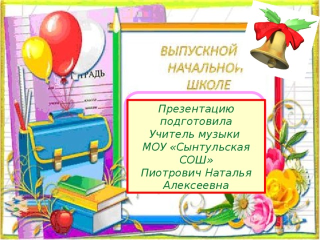 Сценарий выпускного в начальной школе 4 класс с презентацией