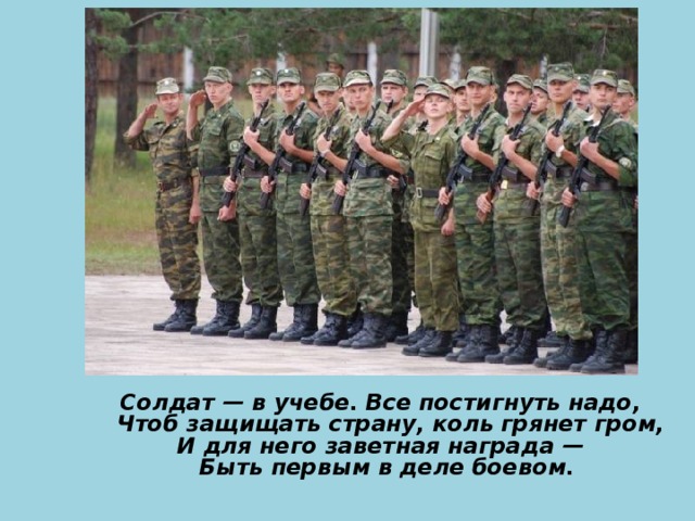 Песня уходит рота солдат. Солдаты в учебе. Шеренга солдат. Солдат — в учебе. Все постигнуть надо. Построение военнослужащих.