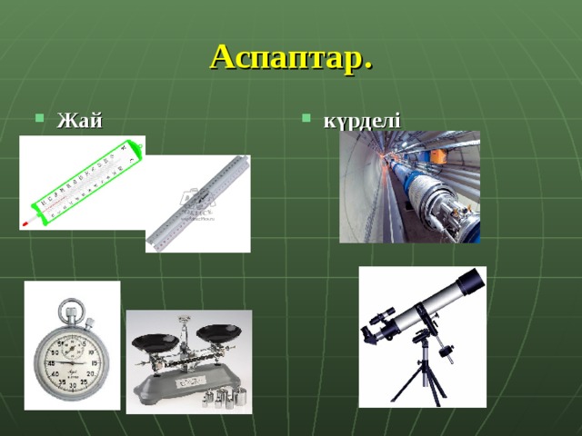 Геодезиялық аспаптар презентация