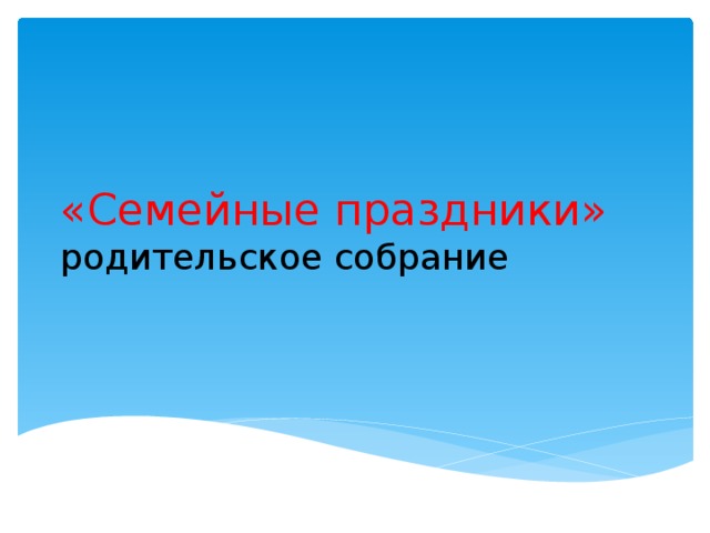«Семейные праздники»  родительское собрание 