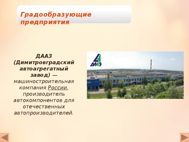 Градообразующие предприятия ДААЗ (Димитровградский автоагрегатный завод)  — машиностроительная компания  России , производитель автокомпонентов для отечественных автопроизводителей. 