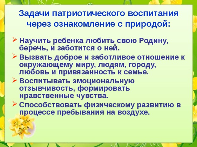 Формирование нравственно патриотических. Воспитание любви к природе у дошкольников. Патриотическое воспитание через любовь к природе. Экологическое воспитание дошкольников через ознакомление с природой. Цели и задачи ознакомления дошкольников с природой.