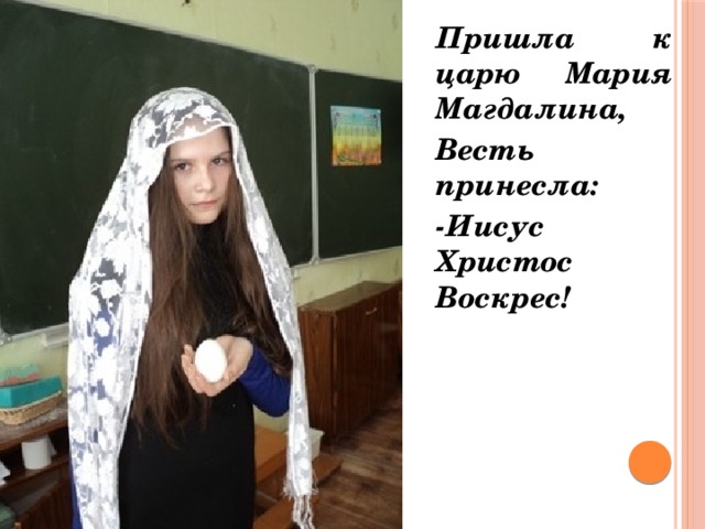 Пришла к царю Мария Магдалина, Весть принесла: -Иисус Христос Воскрес! 