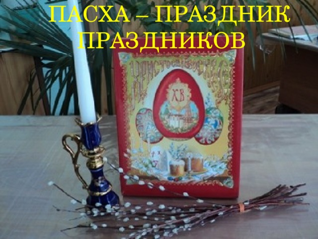 Пасха – праздник праздников 