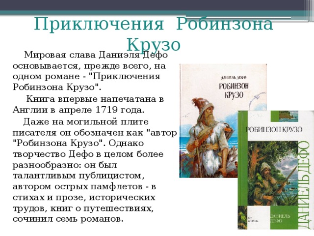 Приключения Робинзона Крузо  Мировая слава Даниэля Дефо основывается, прежде всего, на одном романе - 