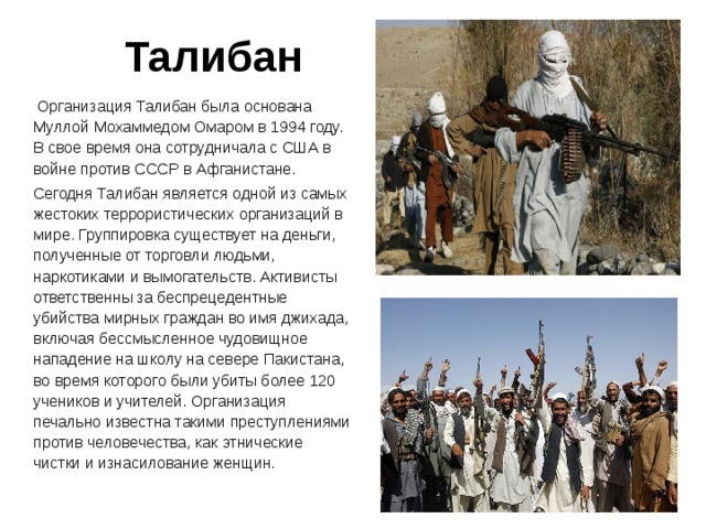 Даты рождения террористов. Талибан цели. Презентация на тему Талибан. Цели движения Талибан. Талибан это кратко.