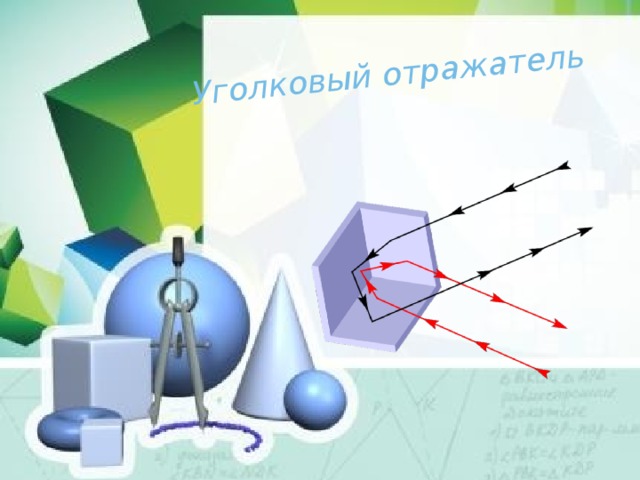 Уголковый отражатель геометрия 7 класс презентация