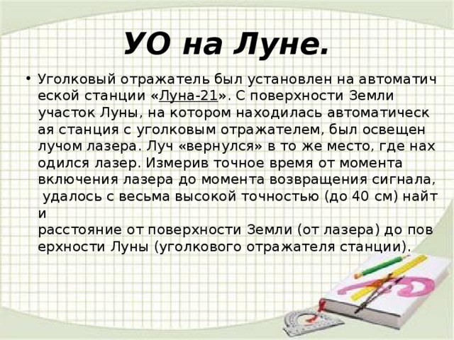 Уголковый отражатель презентация