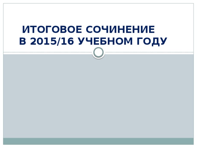  ИТОГОВОЕ СОЧИНЕНИЕ  В 2015/16 УЧЕБНОМ ГОДУ   