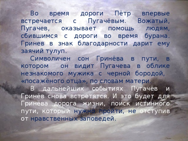 Сочинение 8 класс гринев. Заячий тулуп в капитанской дочке. Как отблагодарил Гринев вожатого. Петр Гринев в Заячьем тулупе. Петр Гринев сочинение.