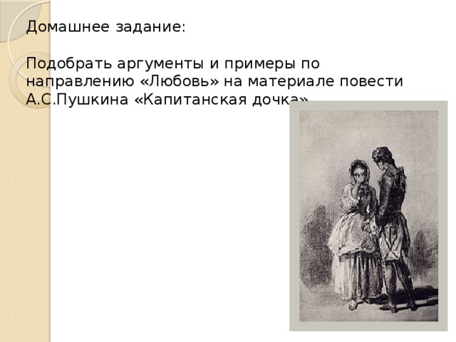 Домашнее задание: Подобрать аргументы и примеры по направлению «Любовь» на материале повести А.С.Пушкина «Капитанская дочка» 